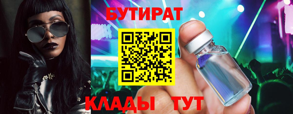 БУТИРАТ 1.4BDO  Вход с VPN  Пермь 